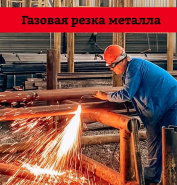 Газовая резка металла. Видео