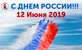 Поздравляем с Днём России!