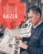 Семинар по методологии KAIZEN