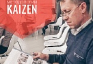 Семинар по методологии KAIZEN